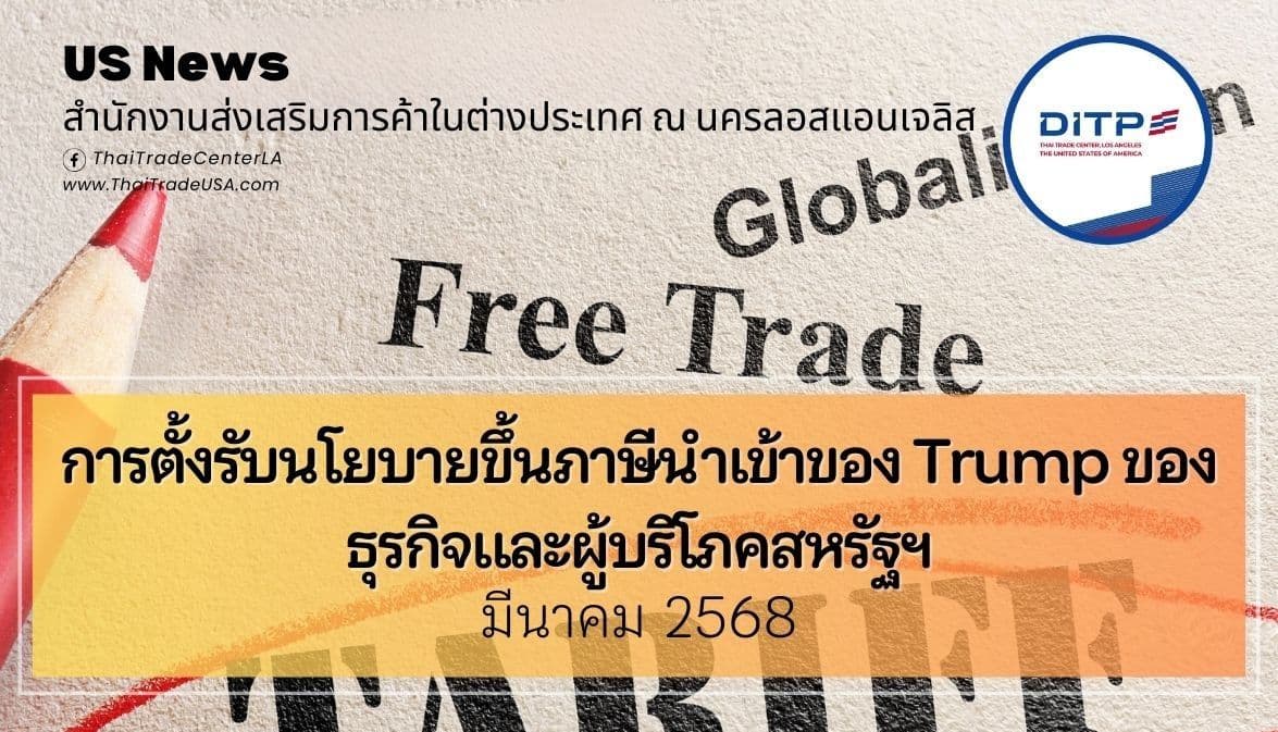 การตั้งรับนโยบายขึ้นภาษีนำเข้าของ Trump ของธุรกิจและผู้บริโภคสหรัฐฯ
